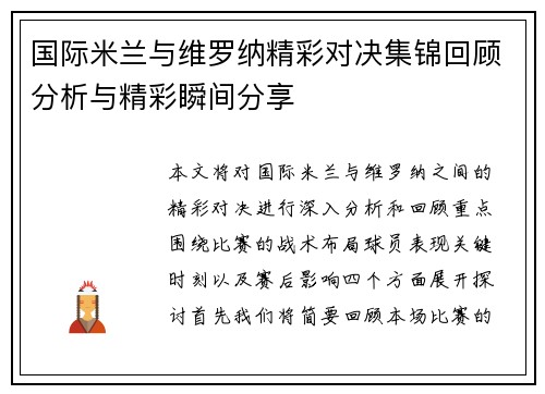 国际米兰与维罗纳精彩对决集锦回顾分析与精彩瞬间分享