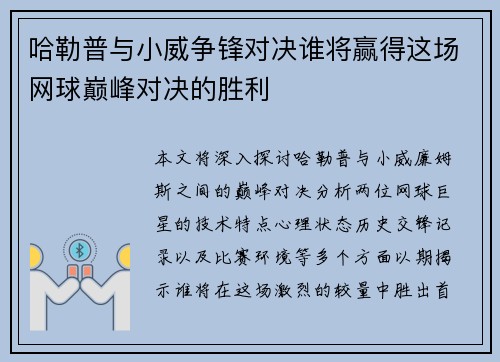 哈勒普与小威争锋对决谁将赢得这场网球巅峰对决的胜利