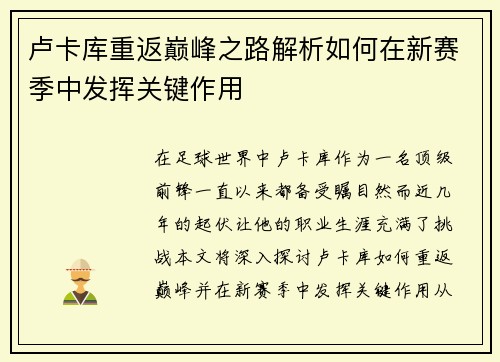 卢卡库重返巅峰之路解析如何在新赛季中发挥关键作用