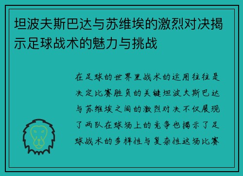 坦波夫斯巴达与苏维埃的激烈对决揭示足球战术的魅力与挑战