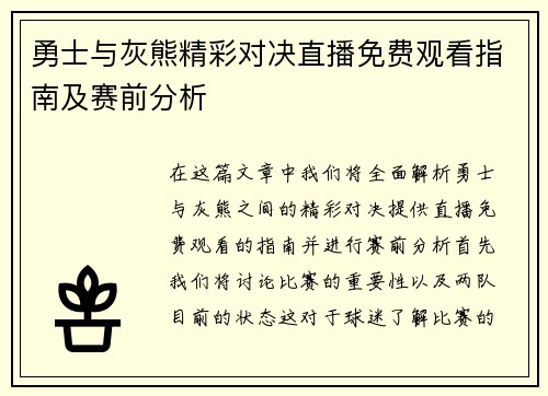 勇士与灰熊精彩对决直播免费观看指南及赛前分析