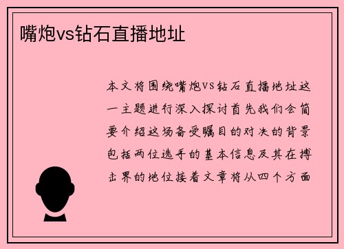 嘴炮vs钻石直播地址