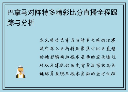 巴拿马对阵特多精彩比分直播全程跟踪与分析