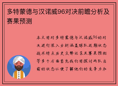 多特蒙德与汉诺威96对决前瞻分析及赛果预测