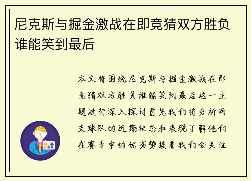 尼克斯与掘金激战在即竞猜双方胜负谁能笑到最后