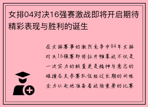 女排04对决16强赛激战即将开启期待精彩表现与胜利的诞生