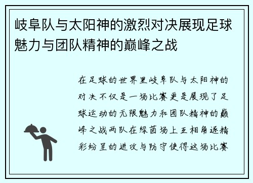 岐阜队与太阳神的激烈对决展现足球魅力与团队精神的巅峰之战