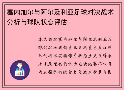 塞内加尔与阿尔及利亚足球对决战术分析与球队状态评估