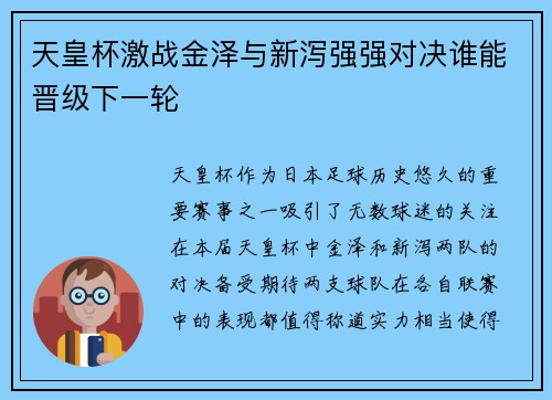 天皇杯激战金泽与新泻强强对决谁能晋级下一轮