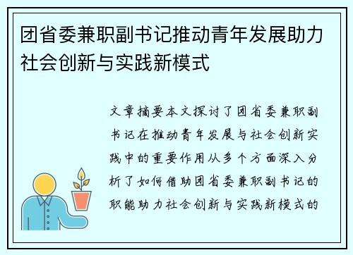 团省委兼职副书记推动青年发展助力社会创新与实践新模式