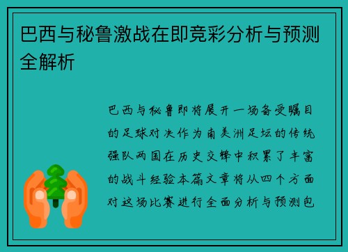 巴西与秘鲁激战在即竞彩分析与预测全解析