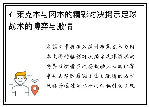 布莱克本与冈本的精彩对决揭示足球战术的博弈与激情