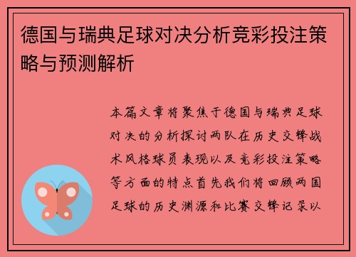 德国与瑞典足球对决分析竞彩投注策略与预测解析