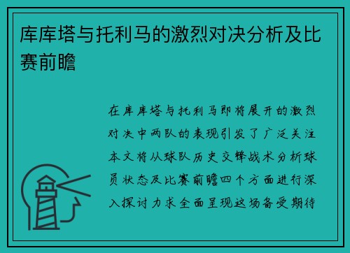 库库塔与托利马的激烈对决分析及比赛前瞻