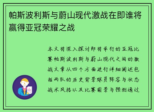 帕斯波利斯与蔚山现代激战在即谁将赢得亚冠荣耀之战