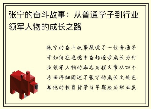 张宁的奋斗故事：从普通学子到行业领军人物的成长之路