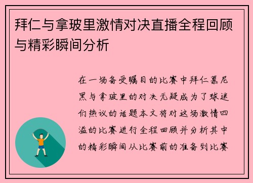 拜仁与拿玻里激情对决直播全程回顾与精彩瞬间分析
