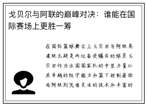 戈贝尔与阿联的巅峰对决：谁能在国际赛场上更胜一筹