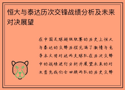 恒大与泰达历次交锋战绩分析及未来对决展望
