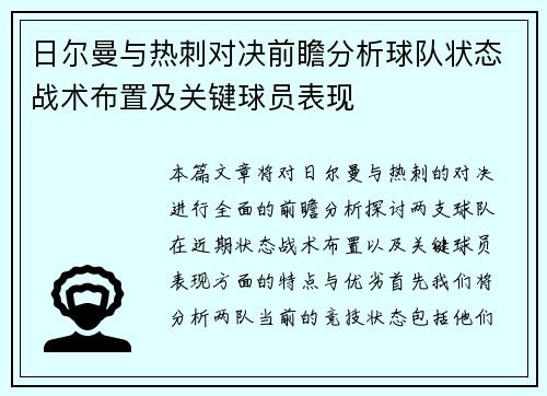 日尔曼与热刺对决前瞻分析球队状态战术布置及关键球员表现