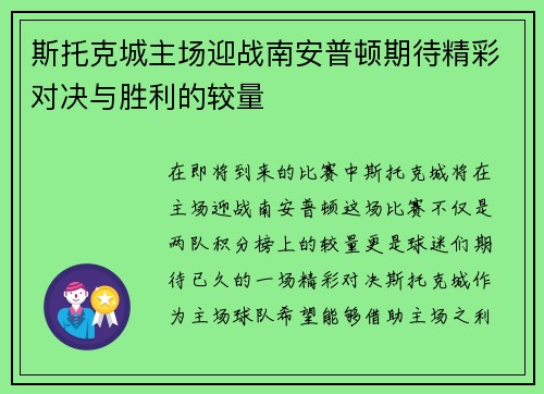 斯托克城主场迎战南安普顿期待精彩对决与胜利的较量