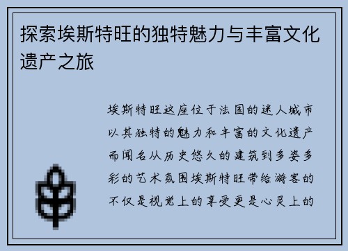 探索埃斯特旺的独特魅力与丰富文化遗产之旅