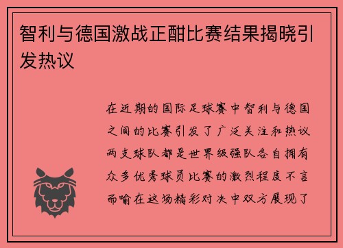 智利与德国激战正酣比赛结果揭晓引发热议