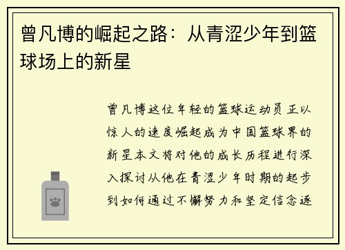 曾凡博的崛起之路：从青涩少年到篮球场上的新星