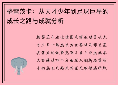 格雷茨卡：从天才少年到足球巨星的成长之路与成就分析