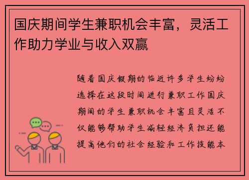 国庆期间学生兼职机会丰富，灵活工作助力学业与收入双赢