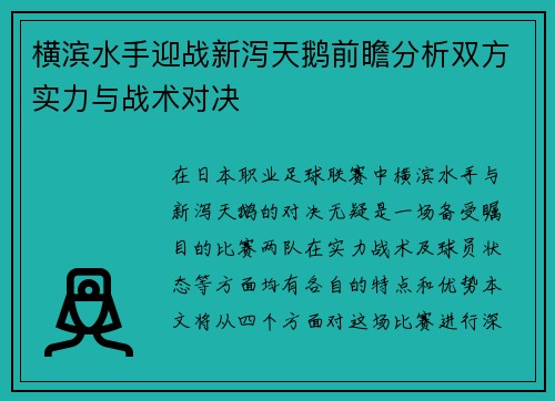 横滨水手迎战新泻天鹅前瞻分析双方实力与战术对决