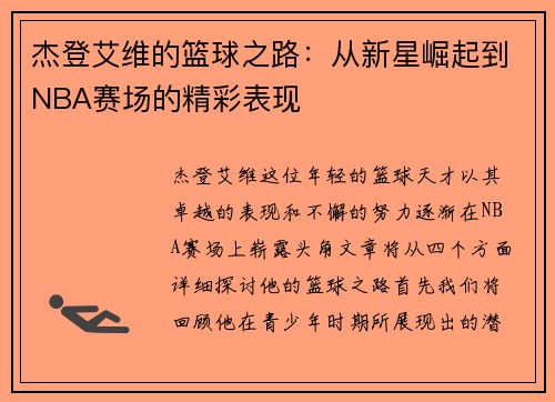 杰登艾维的篮球之路：从新星崛起到NBA赛场的精彩表现