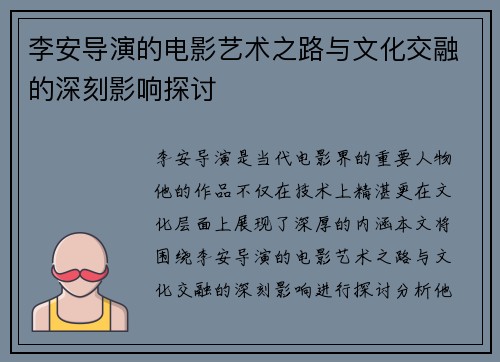 李安导演的电影艺术之路与文化交融的深刻影响探讨