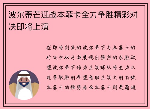 波尔蒂芒迎战本菲卡全力争胜精彩对决即将上演