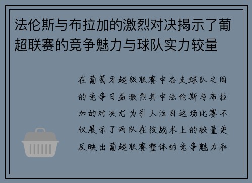 法伦斯与布拉加的激烈对决揭示了葡超联赛的竞争魅力与球队实力较量