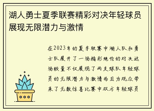 湖人勇士夏季联赛精彩对决年轻球员展现无限潜力与激情