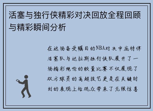 活塞与独行侠精彩对决回放全程回顾与精彩瞬间分析