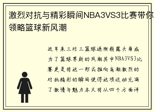 激烈对抗与精彩瞬间NBA3VS3比赛带你领略篮球新风潮