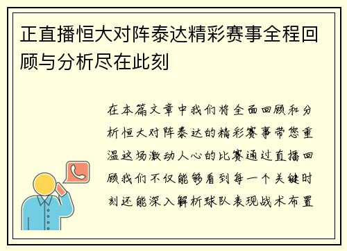 正直播恒大对阵泰达精彩赛事全程回顾与分析尽在此刻