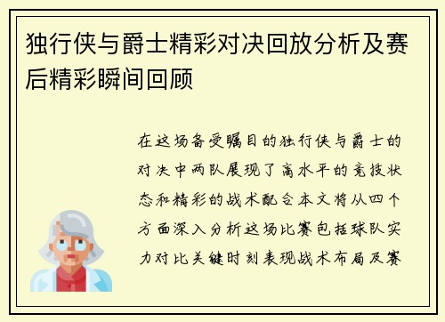 独行侠与爵士精彩对决回放分析及赛后精彩瞬间回顾