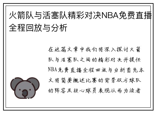 火箭队与活塞队精彩对决NBA免费直播全程回放与分析