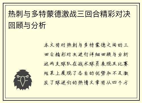 热刺与多特蒙德激战三回合精彩对决回顾与分析