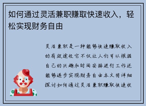 如何通过灵活兼职赚取快速收入，轻松实现财务自由