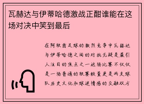 瓦赫达与伊蒂哈德激战正酣谁能在这场对决中笑到最后