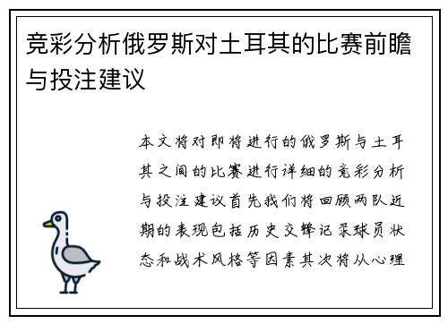 竞彩分析俄罗斯对土耳其的比赛前瞻与投注建议