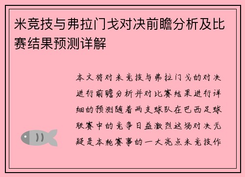 米竞技与弗拉门戈对决前瞻分析及比赛结果预测详解