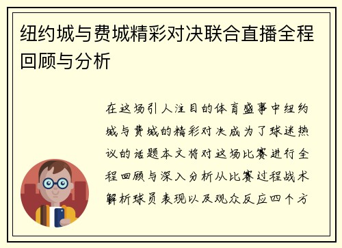 纽约城与费城精彩对决联合直播全程回顾与分析