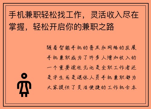 手机兼职轻松找工作，灵活收入尽在掌握，轻松开启你的兼职之路