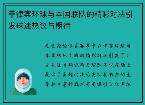 菲律宾环球与本国联队的精彩对决引发球迷热议与期待