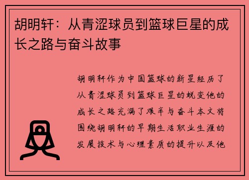 胡明轩：从青涩球员到篮球巨星的成长之路与奋斗故事